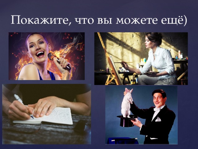 Покажите, что вы можете ещё) 