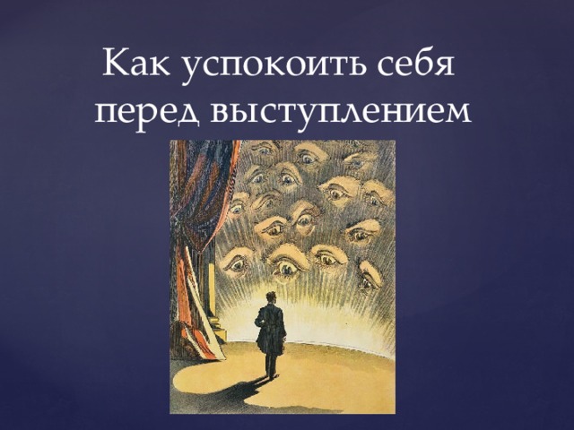 Как успокоить себя  перед выступлением 