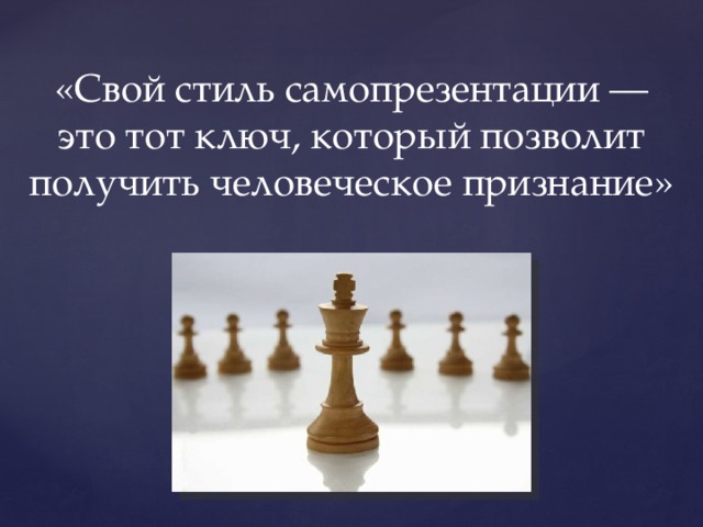 «Свой стиль самопрезентации — это тот ключ, который позволит получить человеческое признание» 