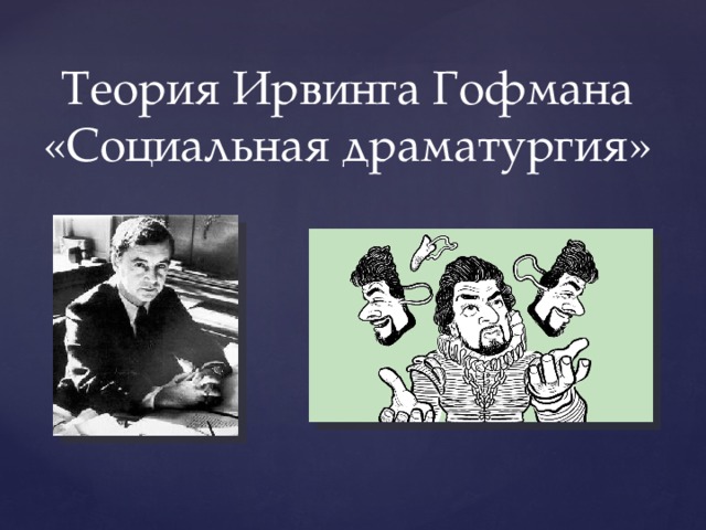 Теория Ирвинга Гофмана «Социальная драматургия» 