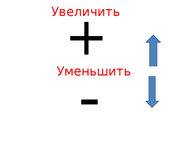 Увеличить + - Уменьшить 