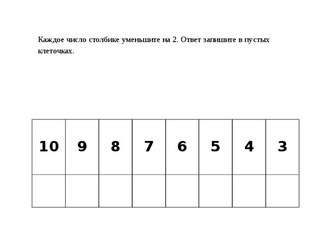 Каждое число столбике уменьшите на 2. Ответ запишите в пустых клеточках.   10  9  8  7  6   5  4 3 