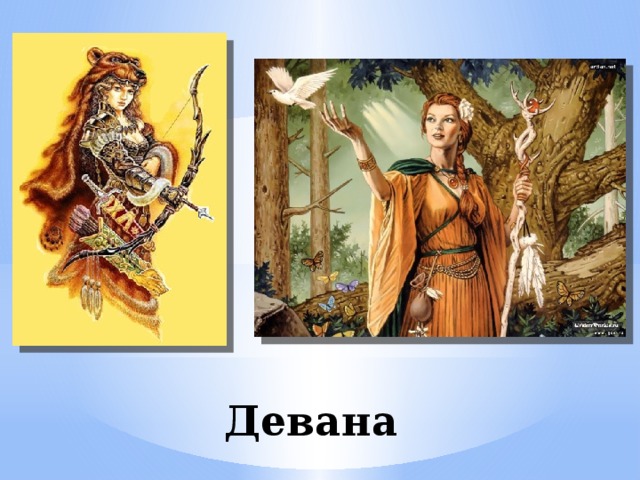 Девана 