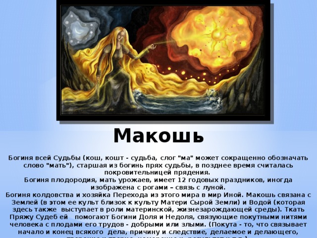 Макошь   Богиня всей Судьбы (кош, кошт - судьба, слог 