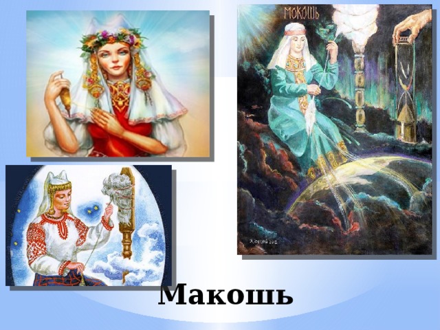  Макошь 