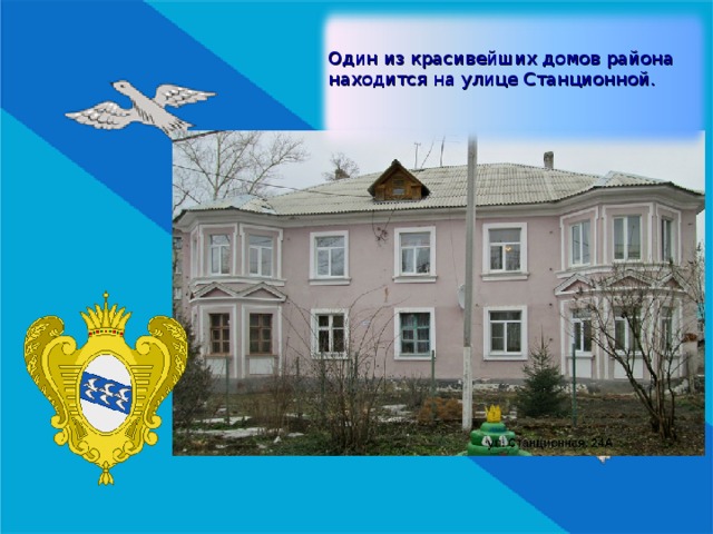 Один из красивейших домов района находится на улице Станционной.   