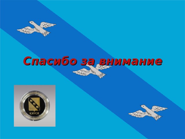 Спасибо за внимание 