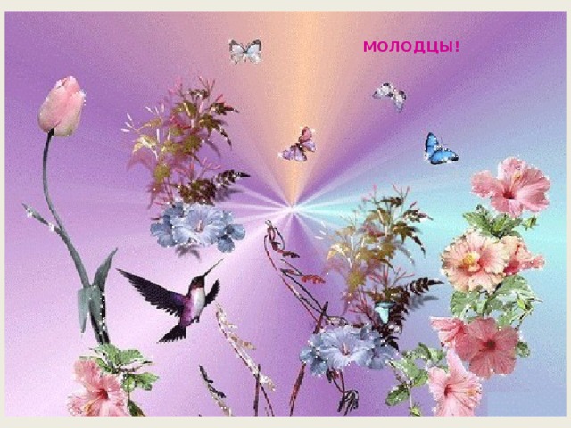 МОЛОДЦЫ! 