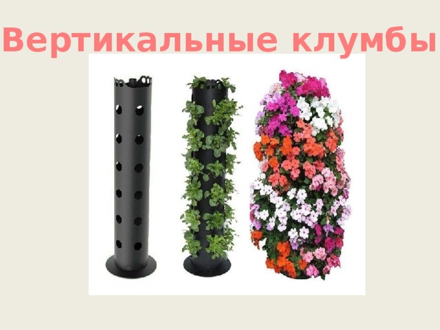 Вертикальные клумбы 
