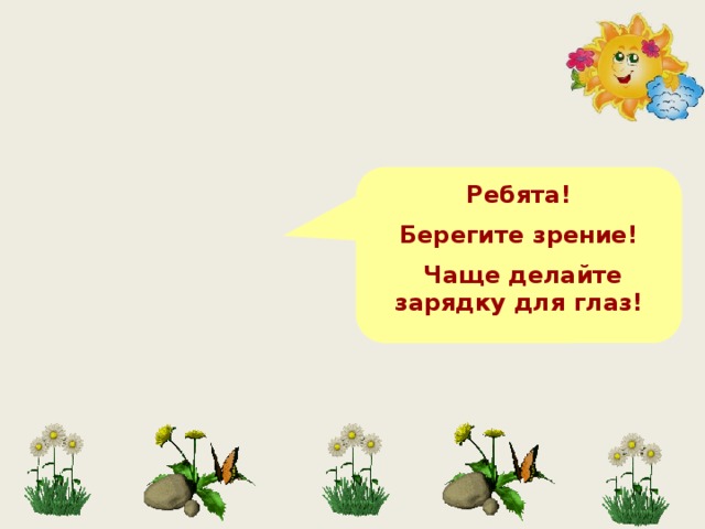 Ребята! Берегите зрение!  Чаще делайте зарядку для глаз! 