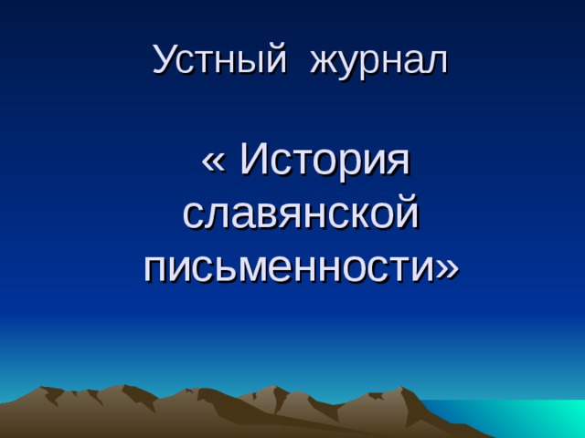 Устный журнал    « История славянской письменности» 