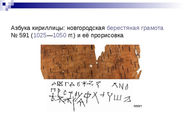 Азбука кириллицы: новгородская берестяная грамота № 591 ( 1025 — 1050  гг.) и её прорисовка 