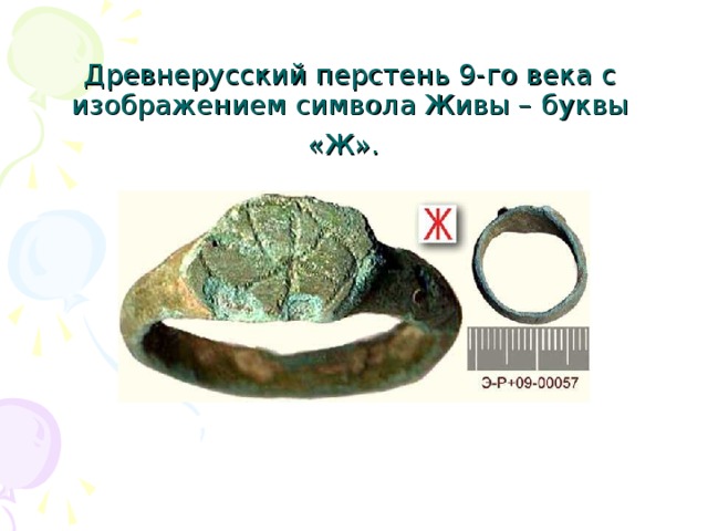 Древнерусский перстень 9-го века с изображением символа Живы – буквы «Ж».  