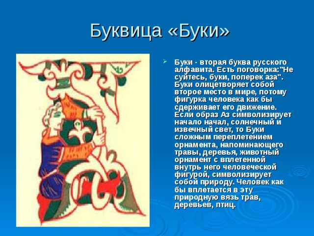  Буквица «Буки» Буки - вторая буква русского алфавита. Есть поговорка: