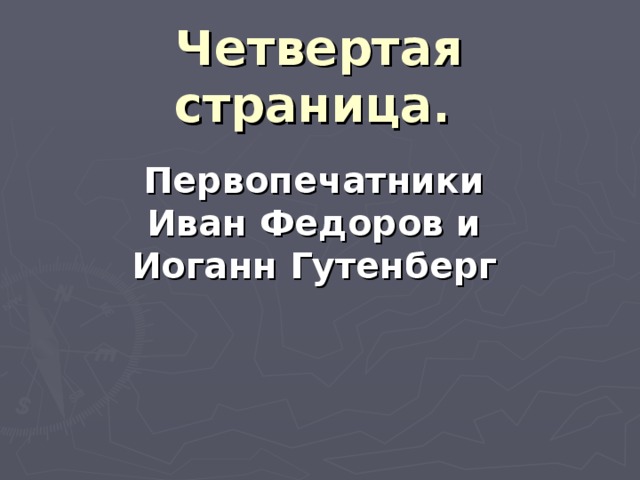  Четвертая страница.  Первопечатники Иван Федоров и Иоганн Гутенберг  