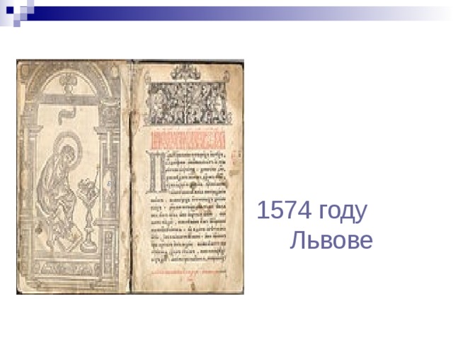 «Апостол», отпечатанный Иваном Федоровым в 1574 году  во Львове . 