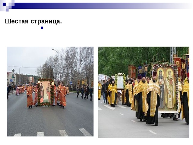  Шестая страница. Праздники славянской письменности. 