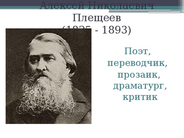 Алексей Николаевич Плещеев  (1825 - 1893) Поэт, переводчик,  прозаик, драматург, критик 