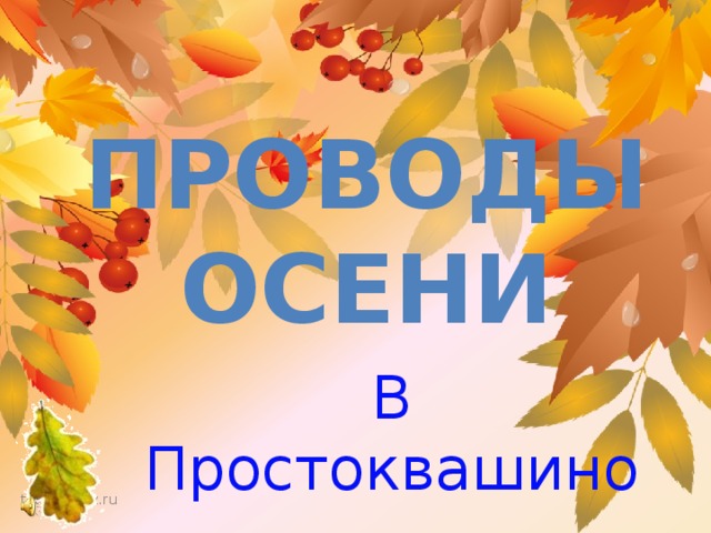 ПРОВОДЫ ОСЕНИ   В Простоквашино 