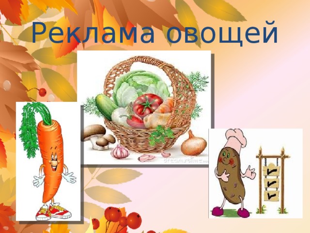 Реклама овощей 