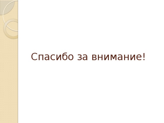 Спасибо за внимание! 