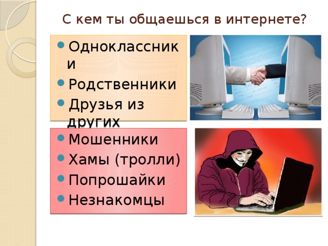 С кем ты общаешься в интернете? Одноклассники Родственники Друзья из других городов Мошенники Хамы (тролли) Попрошайки Незнакомцы 