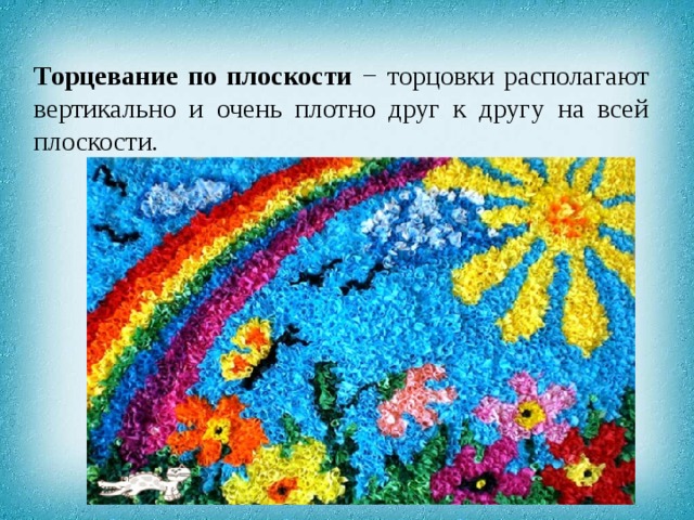 Торцевание по плоскости −  торцовки располагают вертикально и очень плотно друг к другу на всей плоскости. 