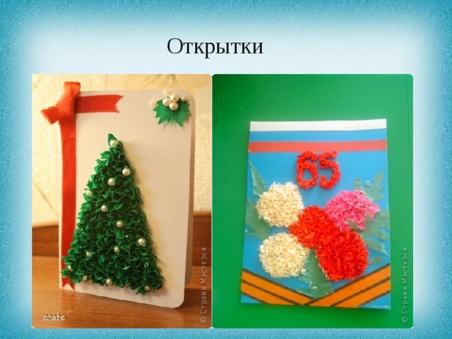 Открытки 