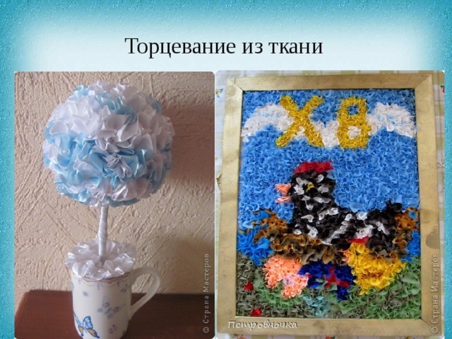 Торцевание из ткани 