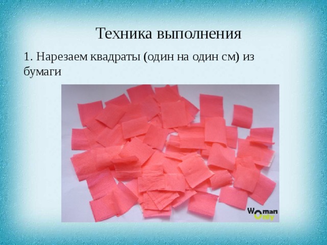 Техника выполнения 1. Нарезаем квадраты (один на один см) из бумаги 