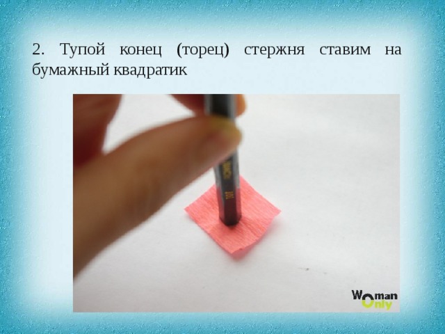 2. Тупой конец (торец) стержня ставим на бумажный квадратик 