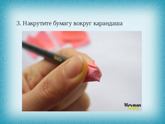 3. Накрутите бумагу вокруг карандаша 