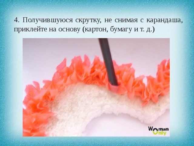 4. Получившуюся скрутку, не снимая с карандаша, приклейте на основу (картон, бумагу и т. д.) 