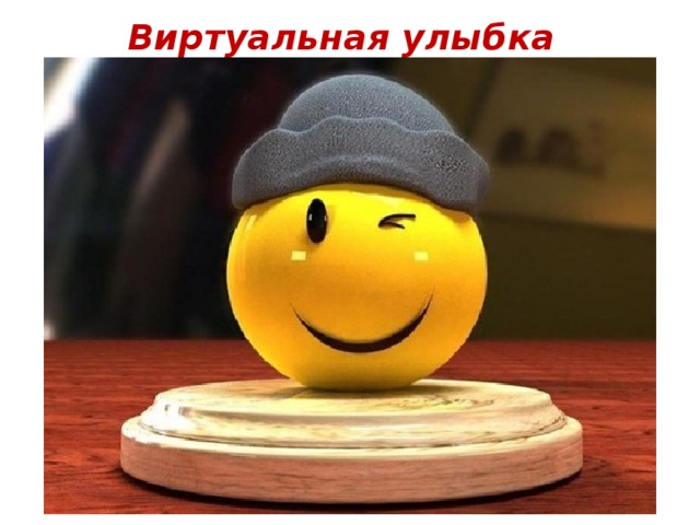 Виртуальная улыбка 