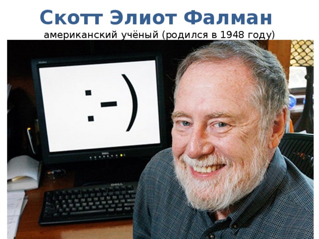 Скотт Элиот Фалман  американский учёный (родился в 1948 году) 