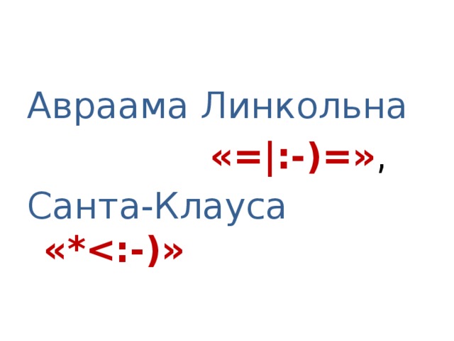 Авраама Линкольна  «=|:-)=» , Санта-Клауса  «* 