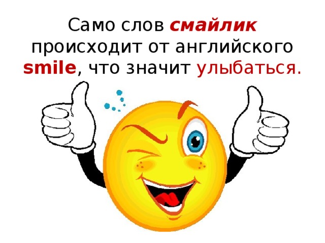Само слов смайлик  происходит от английского smile , что значит улыбаться. 