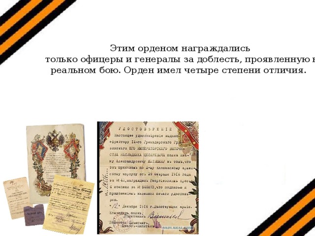 Этим орденом награждались  только офицеры и генералы за доблесть, проявленную в реальном бою. Орден имел четыре степени отличия. 