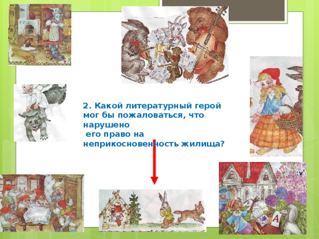 2. Какой литературный герой мог бы пожаловаться, что нарушено  его право на неприкосновенность жилища?