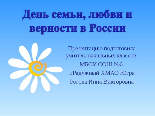 Презентацию подготовила учитель начальных классов МБОУ СОШ №6 г.Радужный ХМАО Югра Рогова Инна Викторовна 