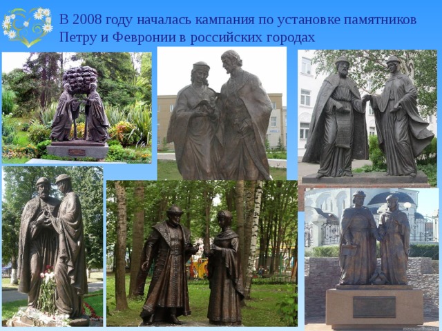 В 2008 году началась кампания по установке памятников Петру и Февронии в российских городах 