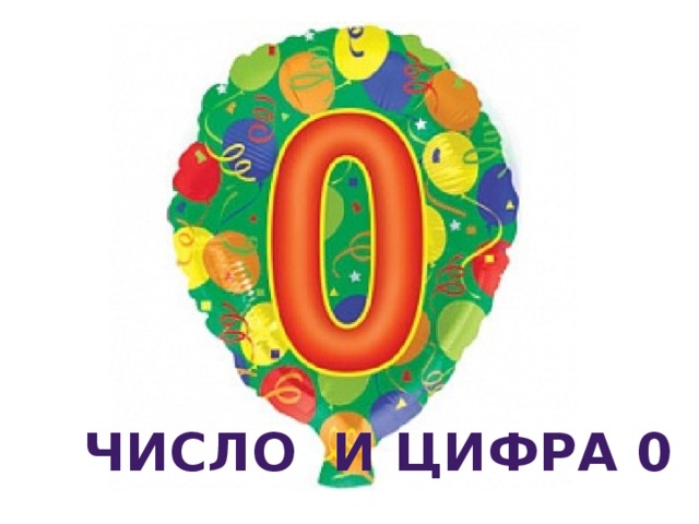 Число и цифра 0 