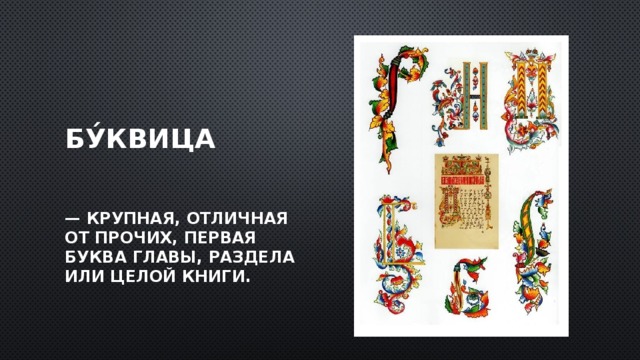 Бу́квица — крупная, отличная от прочих, первая буква главы, раздела или целой книги. 