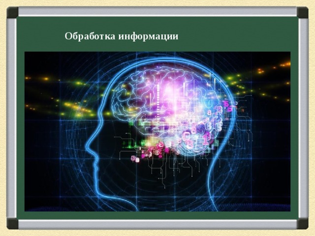 Обработка информации 
