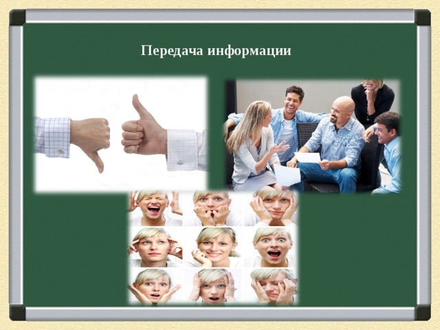 Передача информации 