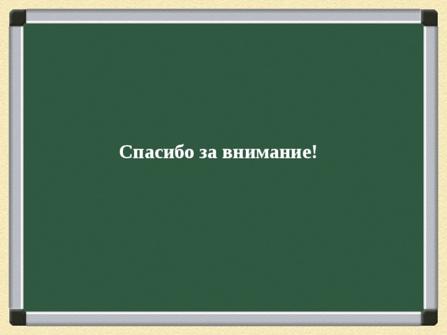 Спасибо за внимание! 