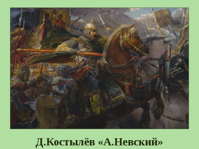 Д.Костылёв «А.Невский» 