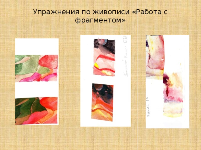 Упражнения по живописи «Работа с фрагментом»   