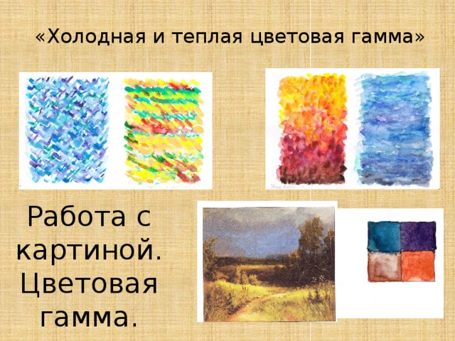   «Холодная и теплая цветовая гамма»   Работа с картиной. Цветовая гамма. 