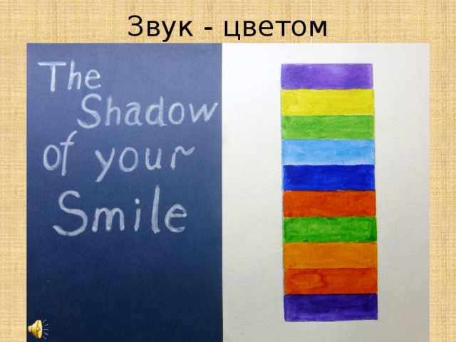 Звук - цветом 